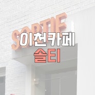 [이천카페] 이천 애견동반 가능한 카페, 솔티(SORTIE)/ 디카페인 커피