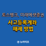 토스뱅크, 미래에셋증권 사고등록계좌 해제 방법