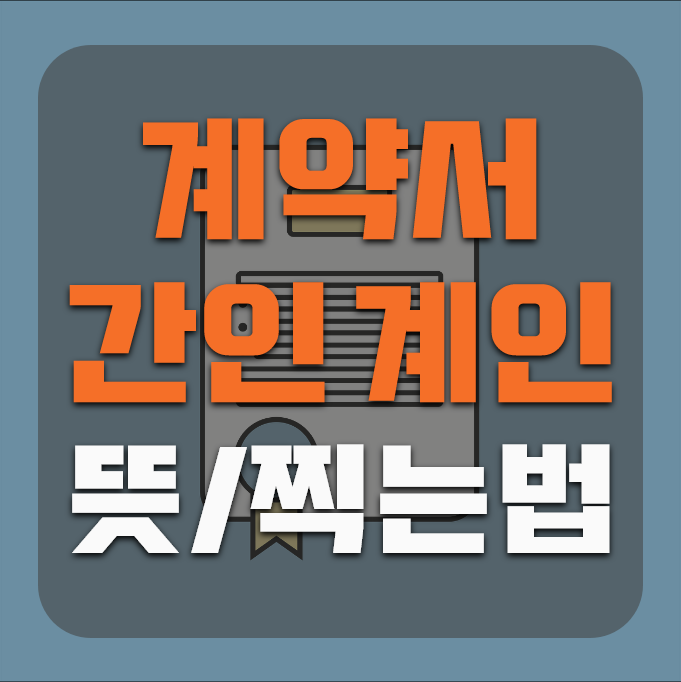 계약서 계인 간인 뜻과 찍는 법 확인 : 네이버 블로그