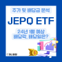 JEPQ ETF 배당 주가 분석 (ft. 24년 1월 배당락 배당일)