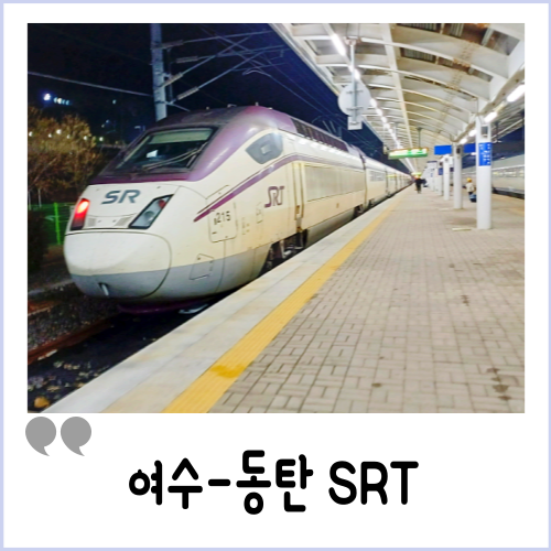 여수 SRT 시간 동탄역 주차 요금 노선 기차여행 : 네이버 블로그