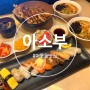 대전 카이스트맛집 어은동 아소부 초밥 텐동정식 후기