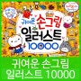 어린이 손그림 연습에 도움을 주는 '귀여운 손그림 일러스트 10000'