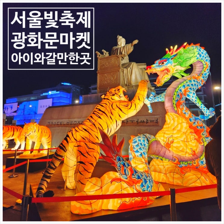 청계천 서울 빛초롱 축제&광화문광장 크리스마스 마켓 아이와...