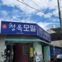 전북 맛집-청옥 모밀(남원시)
