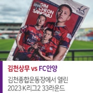 [K리그2] 김천상무 vs FC안양 23.09.23