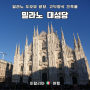 이탈리아 🇮🇹 여행, 밀라노 두오모 대성당 (feat.헬싱키공항라운지, 밀라노젤라또 Ciacco)