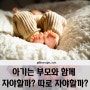 아기 분리수면의 기준! 아기는 부모와 함께 자야할까요? 아니면 따로 자야할까요?