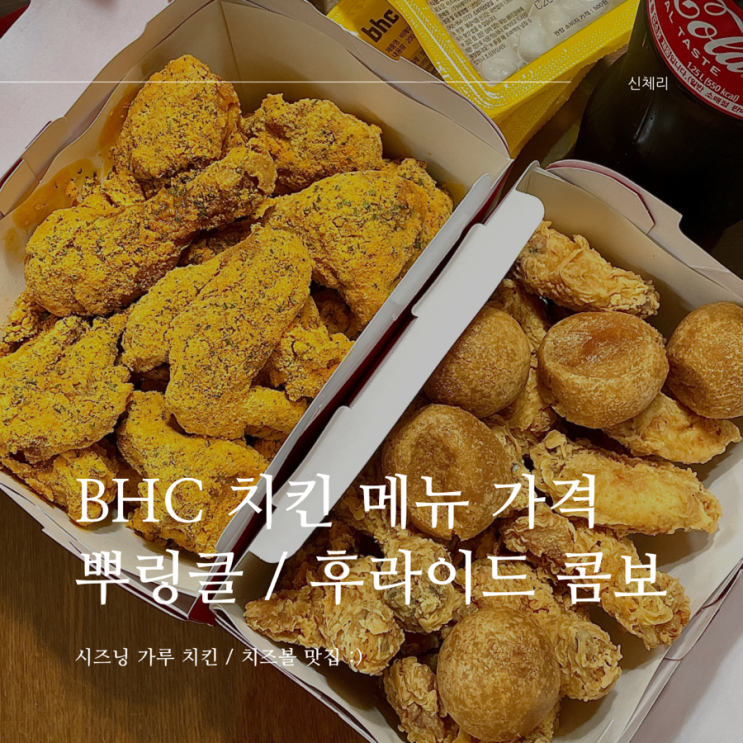 bhc 뿌링클 후라이드 콤보 치킨 메뉴 가격 : 네이버 블로그