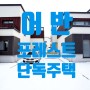 청북 어반포레스트 단독주택 분양계약과 입주정보
