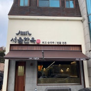 수유 순대국 맛집 서울한옥 수유점