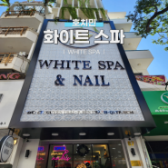 [세계여행] 베트남 호치민 | 화이트 스파 (White Spa) 2호점 이용 후기