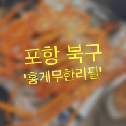 포항 북구 맛집 대게무한리필 ‘홍게무한리필‘