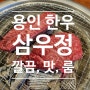 용인 가족모임하기도 좋은 깔끔하고 맛있는 용인 한우 '삼우정'