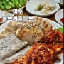 여수 :: 율촌 보쌈맛집 “풀뿌리흑두부” 현지인 웨이팅 후기 & 흑두부아이스크림카페