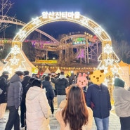 대구 앞산 산타마을 빨래터 크리스마스 축제 솔직후기