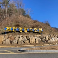 12월/충북 제천경찰수련원 방문후기(빌라형6인,조식)