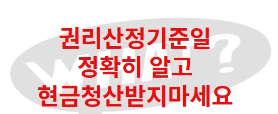 권리산정기준일에 대해 알아보자 : 네이버 블로그