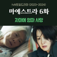 tvN토일드라마 마에스트라 6화 줄거리, 차마에 유전병 기사 엄마 사망 6회 리뷰