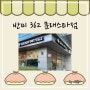반미362 문래스타점, 문래동 샌드위치 맛집