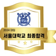 2024 서울대학교 지역균형전형 최종 합격 (첨단융합학부)