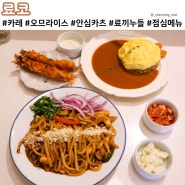 울산 달동 돈까스 맛집 점심메뉴 삼산동 카츠 료코