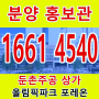 "올림픽파크 포레온 스테이션 5 "둔촌주공 상가 분양홍보관 안내 및 분양안내