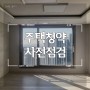 신축아파트 입주 #8. 사전점검(feat.꼼꼼하자 내돈내산)