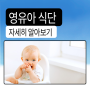 [육아정보] 유아식을 시작하기 위해 준비할 것들