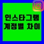 인스타그램 프로페셔널 크리에이터 개인 계정 차이 및 전환