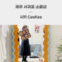 제주 서귀포 소품샵 시키 사계점 24시간 오픈 기념품 준비 딱 좋아