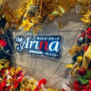후쿠오카에서 특별했던 이색체험카바쿠라 클럽 아레나 프리미엄
