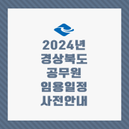 [정보]2024년도 경상북도 지방공무원 임용시험 일정 사전안내