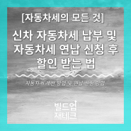 신차 자동차세는 언제 납부하나? 1월에는 꼭 자동차세 연납 신청하고 저렴하게 세금 납부하세요