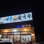 [이천] 박승광해물손칼국수 : 맑은육수 얼큰육수 맛비교 ✔️이천아울렛 근처 맛집