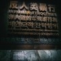 [중국 여행] 경성크리처와 731부대