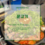 [맛집 리뷰] 서울 인천 근교 시흥시 목감지구 고기가 구워 나오는 돼지고기 맛집