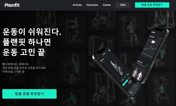 맞춤 운동추천 어플 플랜핏(Planfit) : 네이버 블로그
