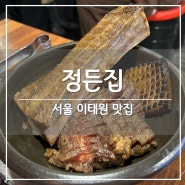 이태원맛집, 연인이랑 고기집 데이트 '정든집' (ft. 우대갈비)