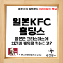 일본 KFC 홀딩스 켄터키치킨재팬(9873): 치킨과 케이크를 같이 먹는 크리스마스 전통문화?