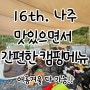 16th. 맛있고 간편한 캠핑음식메뉴 카즈미 아이언메쉬 캐비닛 키친2 테이블 후기