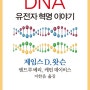 DNA 유전자 혁명 이야기 (제임스 D. 왓슨 외)