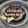 한우해운대연탄생갈비 강동길동점 길동사거리 찐맛집을 찾는다면 여기로