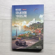 타블라라사 서평단 / 에이든국내여행가이드북 2024~2025 책 소개