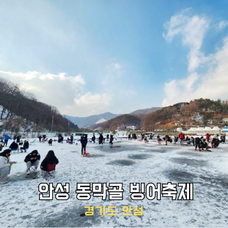 안성 동막골 빙어축제 기본정보 수상 글램핑 빙어낚시 : 네이버 블로그