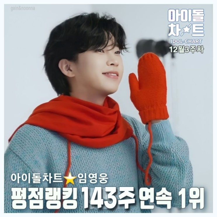 임영웅 아이돌차트 주간 평점랭킹 (12월3주차) 143주 연속 1위 : 네이버 블로그