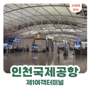 인천국제공항 제1여객터미널 | 긴급 여권 발급 서류 방법, 다마스 퀵 배송