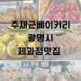 주재근베이커리 본점 광명시 맛있는 빵집 내돈내산후기〰️