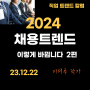 2024년 채용트렌드 세상속의 한국