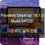 맥/맥북 패러럴즈 Parallels Desktop Business Edition 19.1 Build 54729 다운로드 + 설치 + 인증 과정